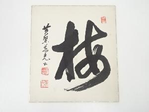 黄檗宗萬福寺加藤慈光筆　「梅」　肉筆色紙